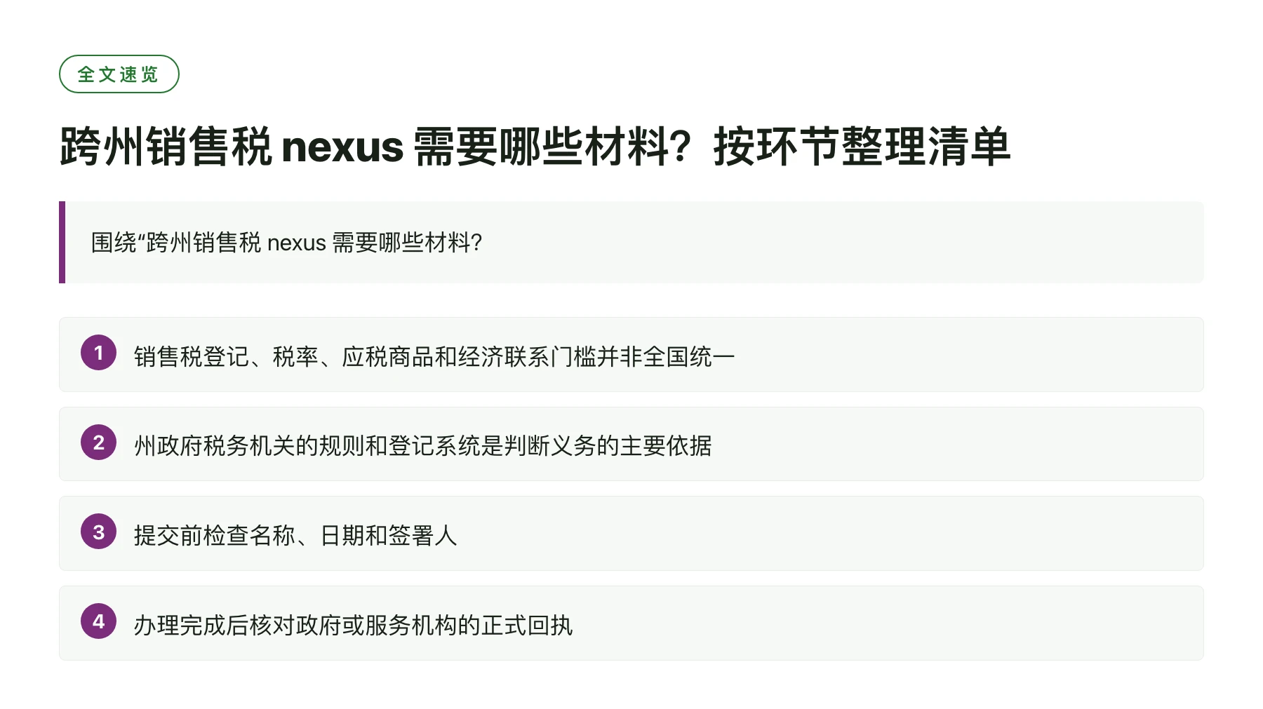 跨州销售税 nexus 需要哪些材料？按环节整理清单——全文要点速览